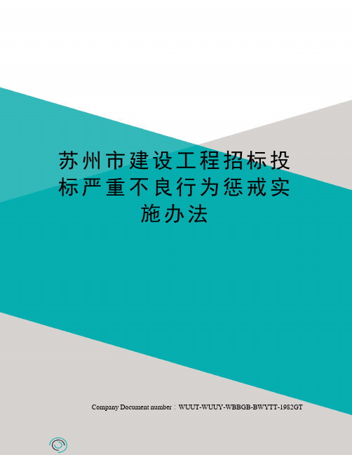 苏州市建设工程招标投标严重不良行为惩戒实施办法