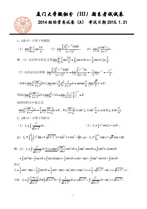 2014-2015第一学期经管类微积分III期末试卷答案