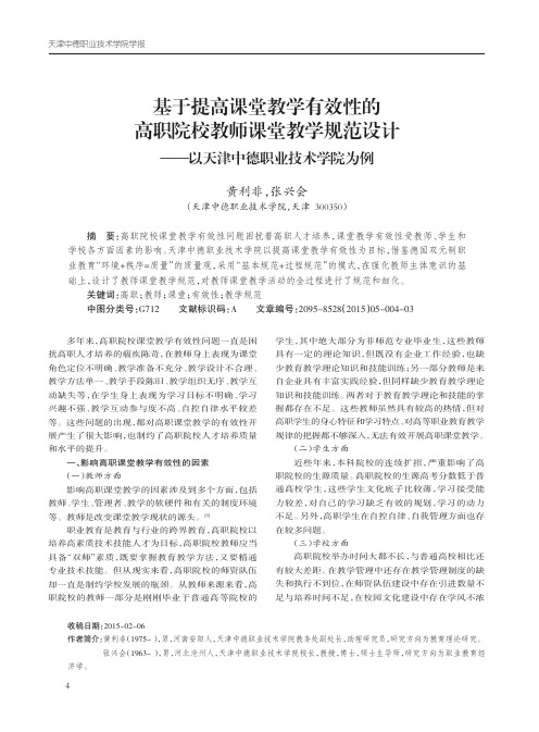 基于提高课堂教学有效性的高职院校教师课堂教学规范设计--以天津