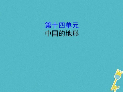 中考地理14中国的地形复习课件