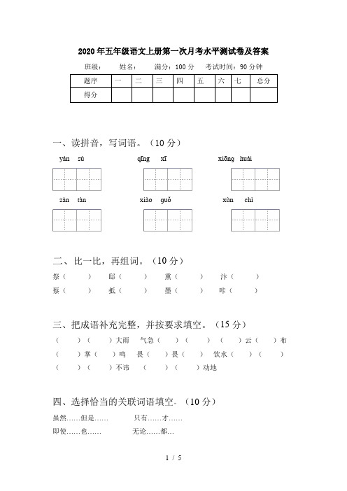 2020年五年级语文上册第一次月考水平测试卷及答案