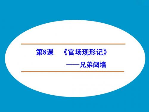 【高中语文】选修中国小说欣赏ppt精品课件(课件+学案+分层训练+专题检测,全套56份)15