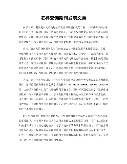 怎样查询期刊发表文章