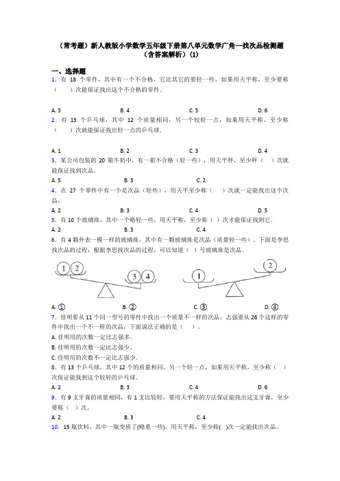 (常考题)新人教版小学数学五年级下册第八单元数学广角—找次品检测题(含答案解析)(1)