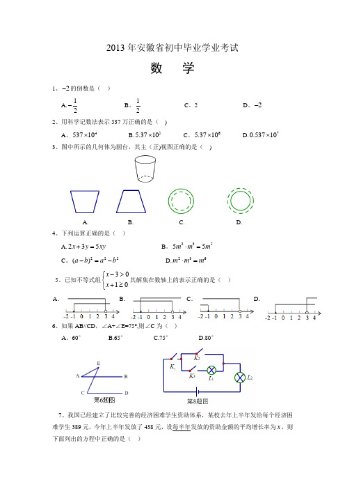 2013年安徽省中考数学试卷及解析