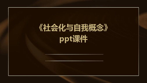 《社会化与自我概念》课件