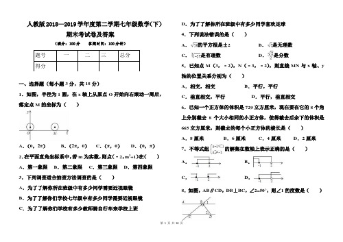 人教版2018--2019学年度第二学期七年级数学(下)期末考试卷及答案