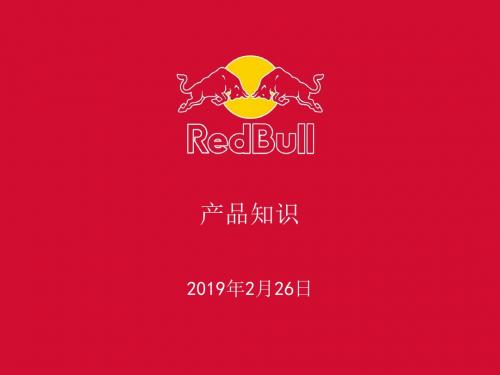 RedBull产品知识培训课件(PPT 37张)