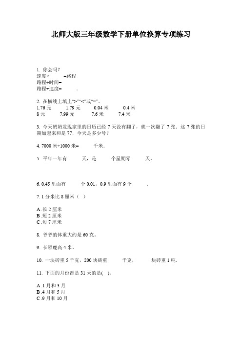 北师大版三年级数学下册单位换算专项练习