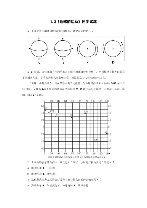 【地理七年级上册】 人教版 1.2《地球的运动》同步测试题