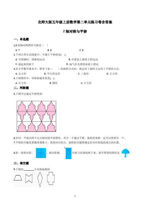 北师大版五年级上册数学第二单元练习卷含答案(轴对称与平移)