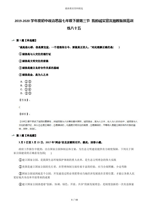 2019-2020学年度初中政治思品七年级下册第三节 我的诚实宣言湘教版拔高训练八十五