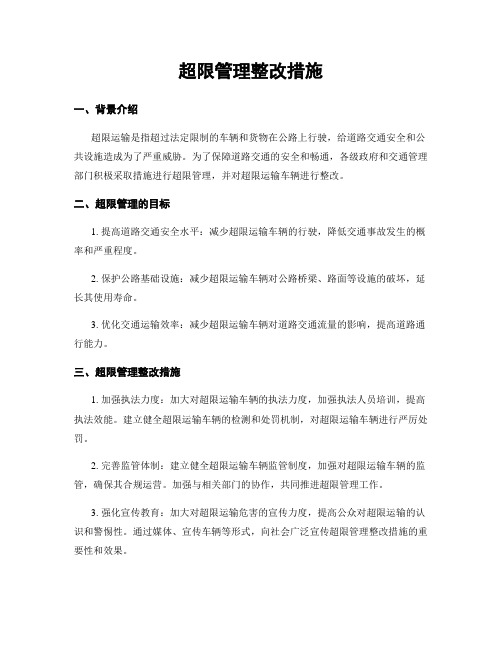 超限治理整改措施