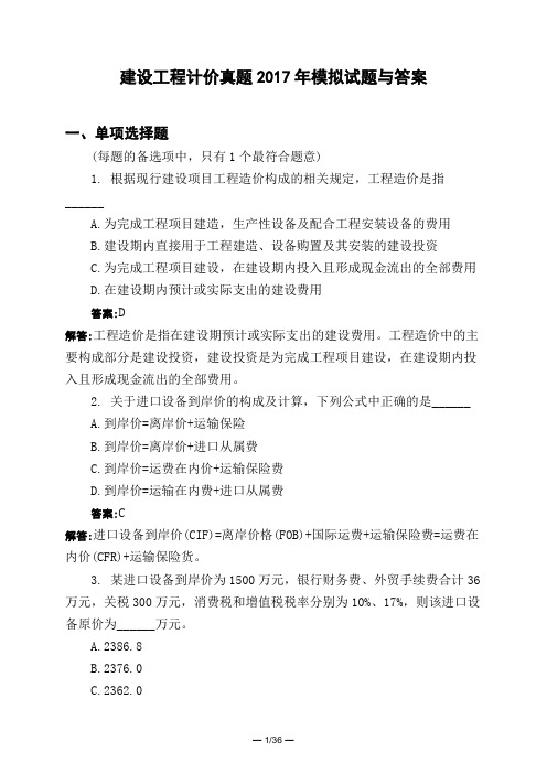 土木工程类建设工程计价真题2017年模拟试题与答案