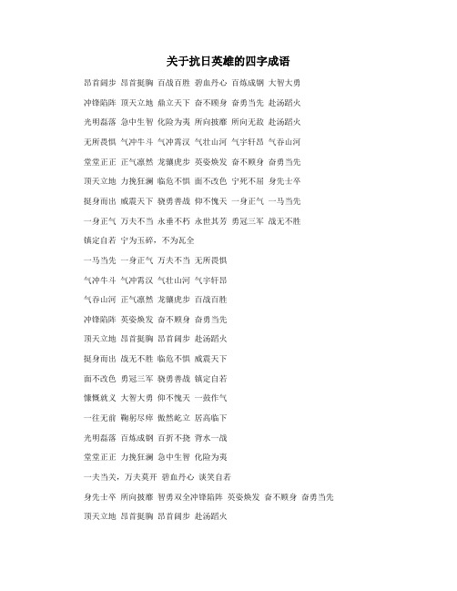 关于抗日英雄的四字成语