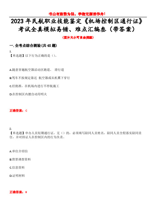 2023年民航职业技能鉴定《机场控制区通行证》考试全真模拟易错、难点汇编叁(带答案)试卷号：46