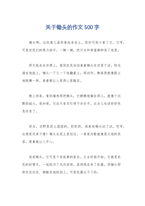 关于锄头的作文500字