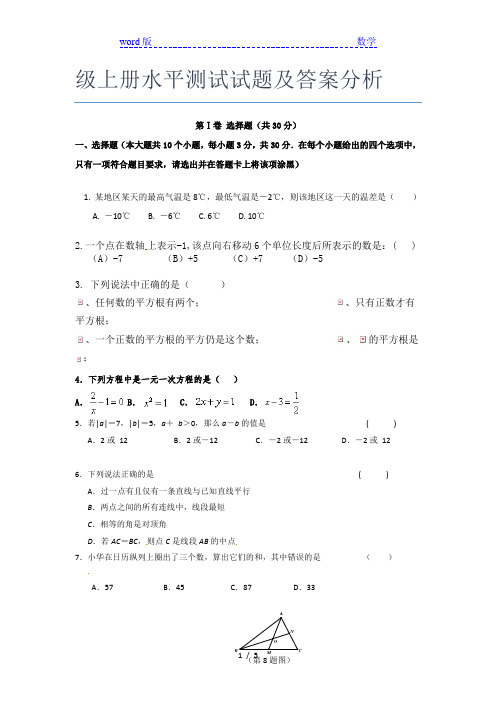 2021华南师范大学附属中学数学七年级上册水平测试试题及答案分析