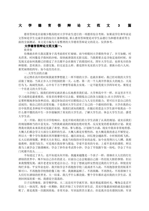 大学德育答辩论文篇