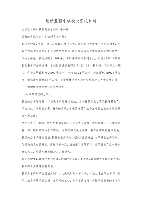 最新整理中学校长汇报材料.docx