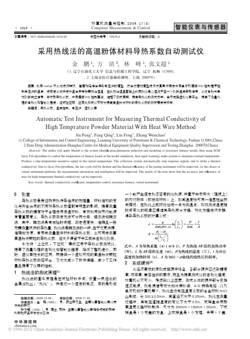 采用热线法的高温粉体材料导热系数自动测试仪