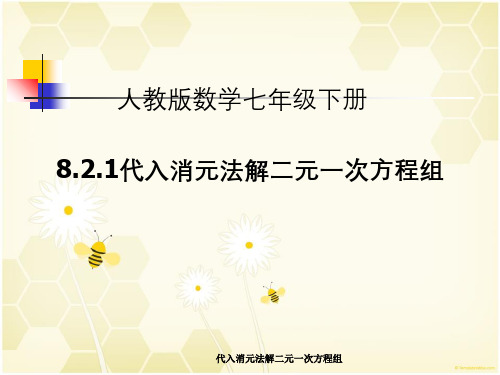 代入消元法解二元一次方程组