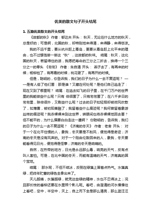 优美的散文句子开头结尾