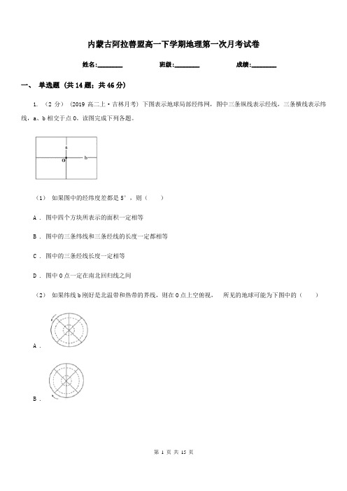 内蒙古阿拉善盟高一下学期地理第一次月考试卷