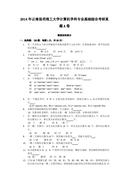 2014年云南昆明理工大学计算机学科专业基础综合考研真题A卷 (1)