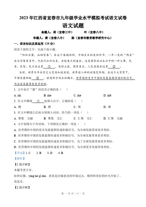 2023年江西省宜春市九年级学业水平模拟考试语文试卷(解析版)