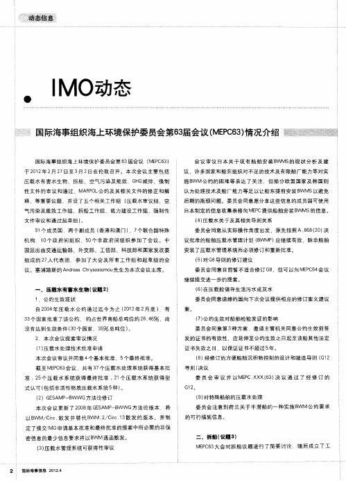 国际海事组织海上环境保护委员会第63届会议(MEPC63)情况介绍