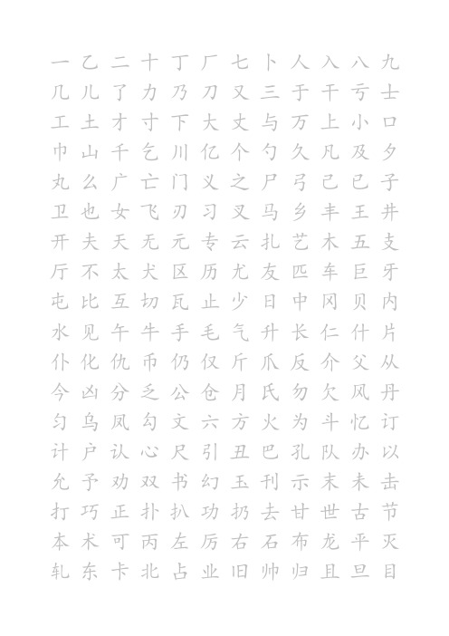 楷体字帖A4打印版