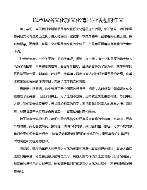 以承民俗文化抒文化情思为话题的作文