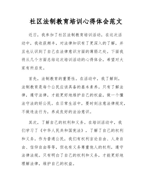 社区法制教育培训心得体会范文