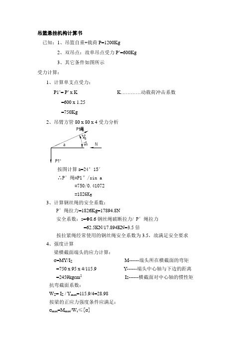 吊篮计算书