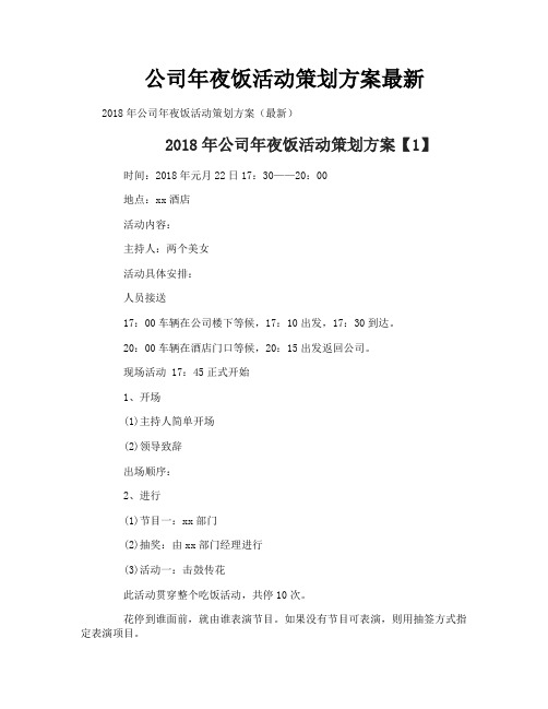 公司年夜饭活动策划方案最新