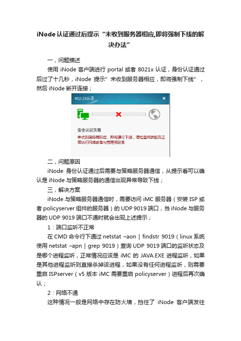 iNode认证通过后提示“未收到服务器相应,即将强制下线的解决办法”