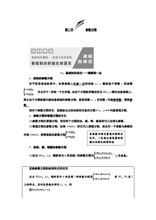 【精品】高考数学一轮复习通用版第二节  参数方程