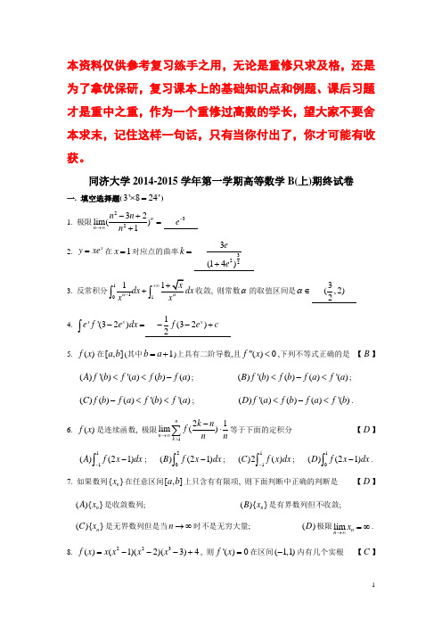 同济大学2014-2015学年高等数学(B)上期末考试试卷