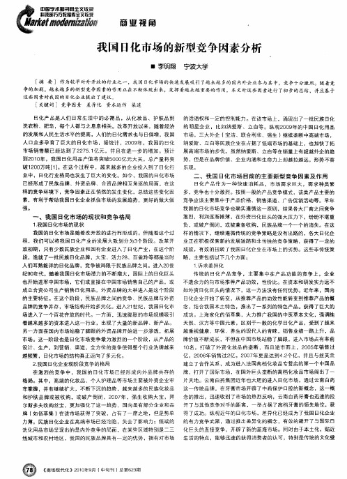 我国日化市场的新型竞争因素分析