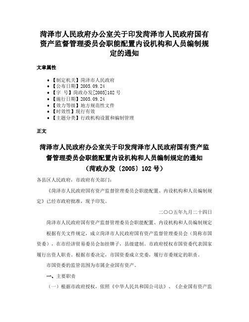 菏泽市人民政府办公室关于印发菏泽市人民政府国有资产监督管理委员会职能配置内设机构和人员编制规定的通知