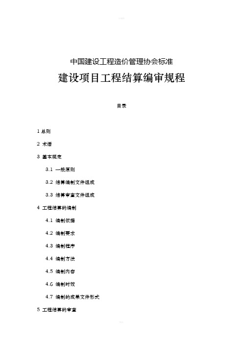 建设项目工程结算编审规程中价协2007015号