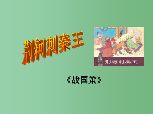 高中语文 第5课《荆轲刺秦王》 新人教版必修1