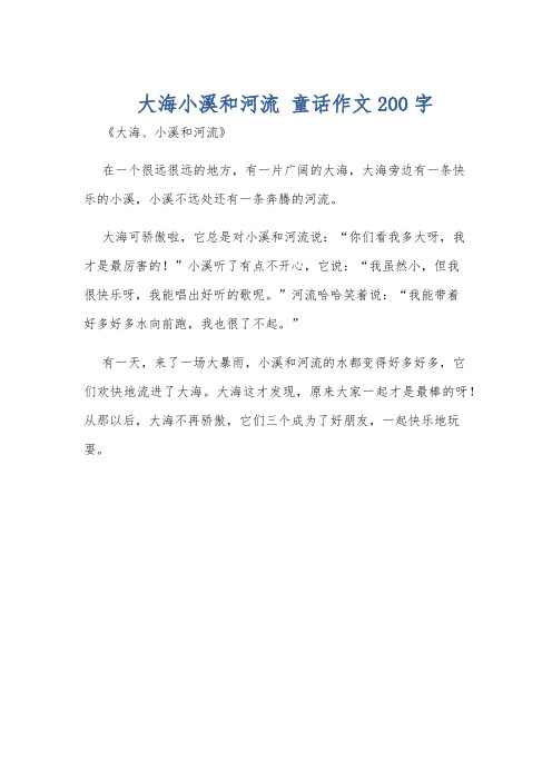 大海小溪和河流 童话作文200字