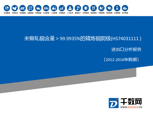 2012-2016年 未锻轧铜含量＞99.9935%的精炼铜阴极(HS74031111 )进出口分析报告