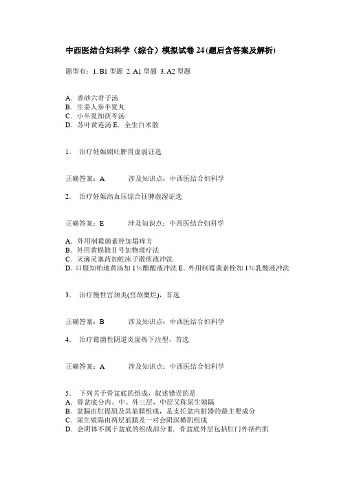 中西医结合妇科学(综合)模拟试卷24(题后含答案及解析)