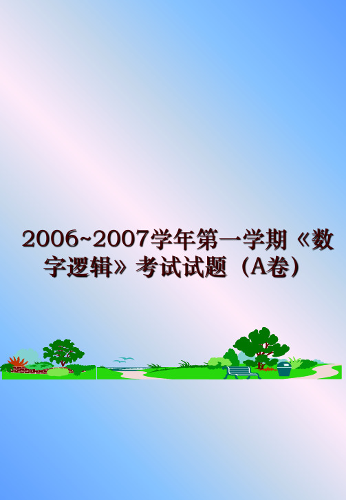 最新2006~2007第一学期《数字逻辑》考试试题(a卷)