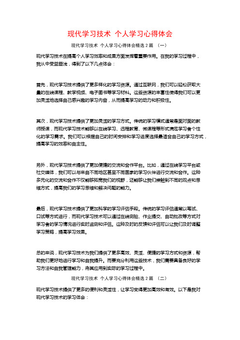 现代学习技术个人学习心得体会2篇