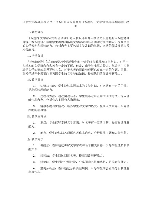 人教版部编九年级语文下册58期末专题复习《专题四 文学常识与名著阅读》教案