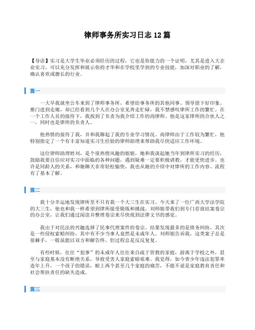 律师事务所实习日志12篇